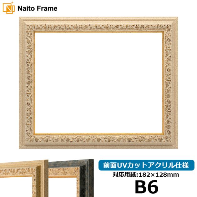 デッサン額縁 9569/Gアイボリー B6（182×128mm） 前面UVカットアクリル仕様
