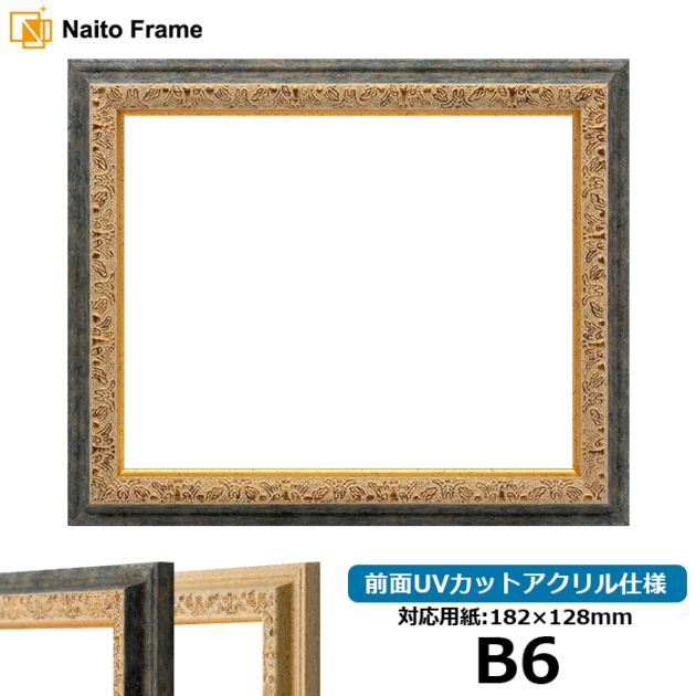 デッサン額縁 9569/G紺 B6（182×128mm） 前面UVカットアクリル仕様