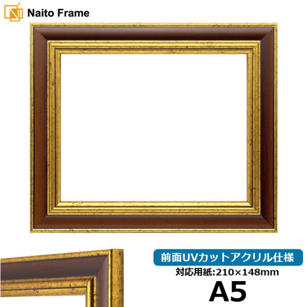 デッサン額縁 9573/Gブラウン A5（210×148mm） 前面UVカットアクリル仕様