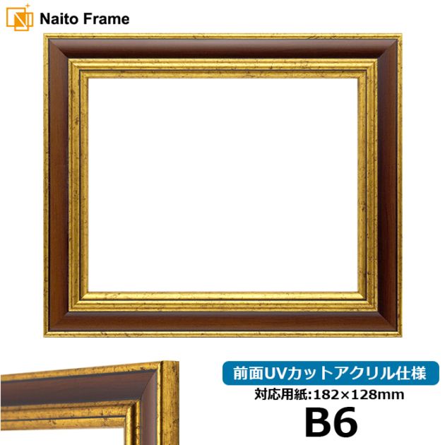デッサン額縁 9573/Gブラウン B6（182×128mm） 前面UVカットアクリル仕様