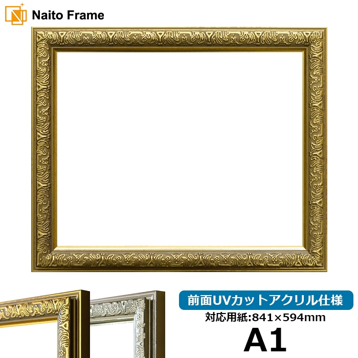 デッサン額縁 シャイン/ゴールド A1（841×594mm） 前面UVカットアクリル仕様 ※大型商品につき注文後のキャンセル・返品交換不可 [送料別商品]