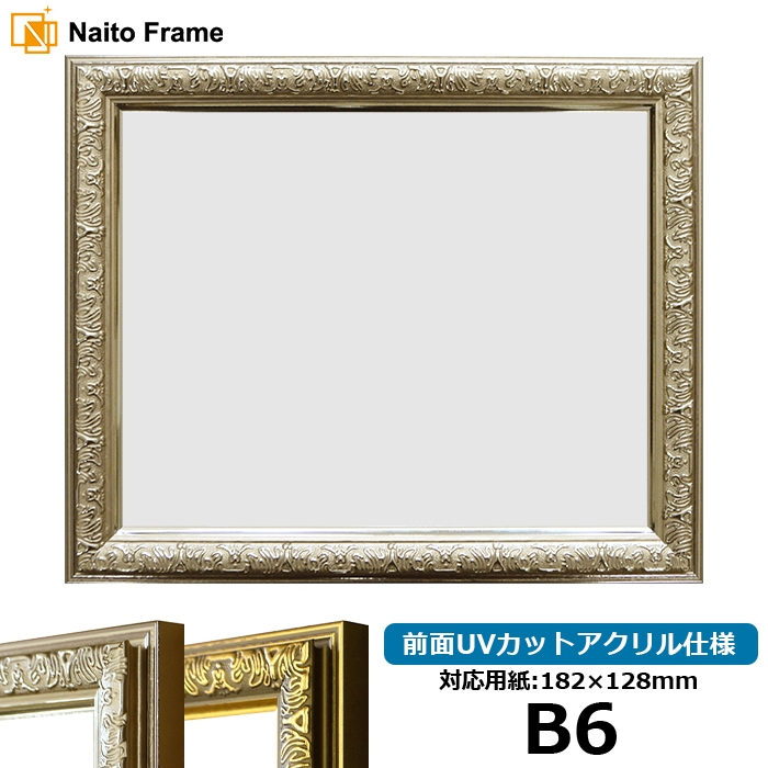 デッサン額縁 シャイン/シルバー B6（182×128mm） 前面UVカットアクリル仕様