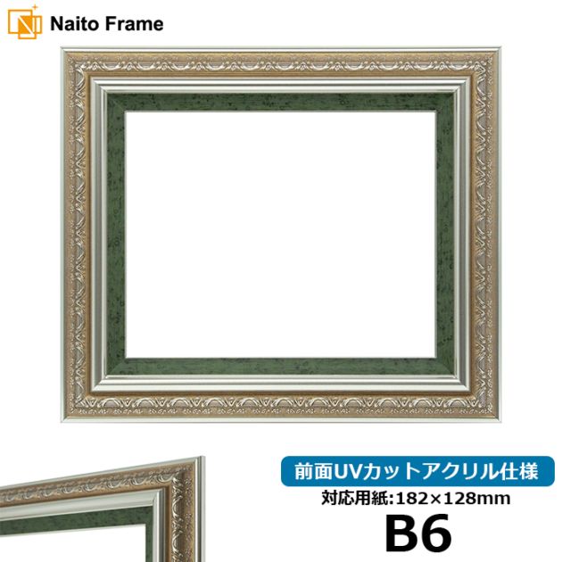 デッサン額縁 9586/シルバーグリーン B6（182×128mm） 前面UVカットアクリル仕様