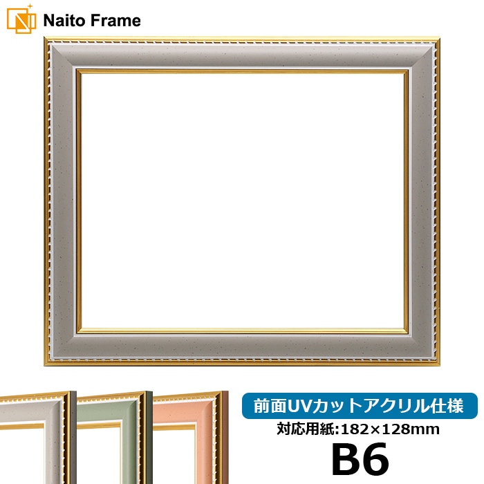 デッサン額縁 9614/グレー B6（182×128mm） 前面UVカットアクリル仕様
