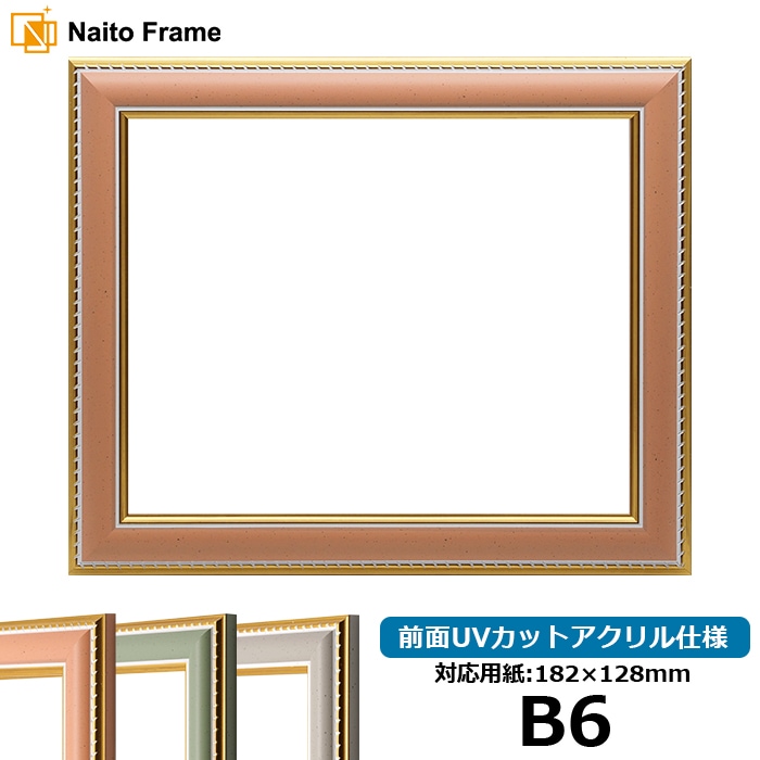 デッサン額縁 9614/オレンジ B6（182×128mm） 前面UVカットアクリル仕様