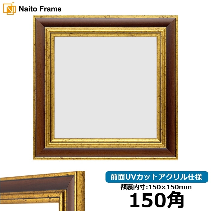 正方形額縁 8137/ブラウン 650角（650×650mm） 前面UVカット