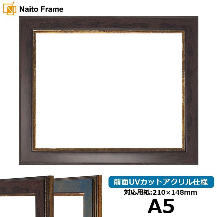 デッサン額縁 9650/ブラウン A5（210×148mm） 前面UVカットアクリル仕様