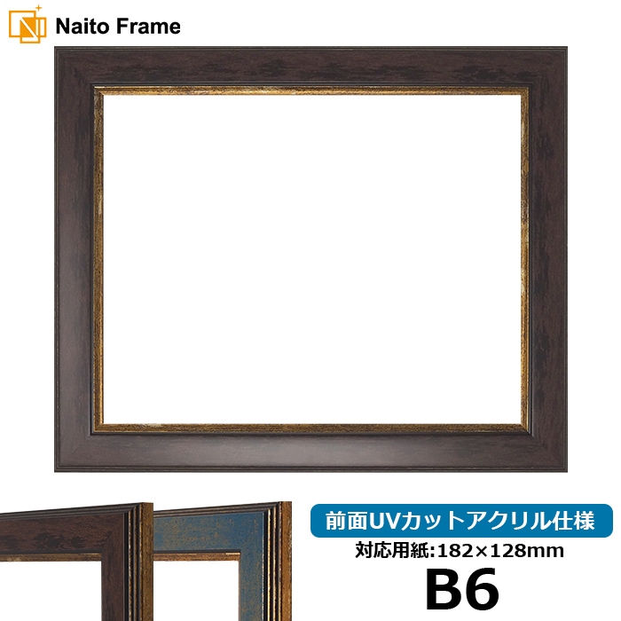 デッサン額縁 9650/ブラウン B6（182×128mm） 前面UVカットアクリル仕様