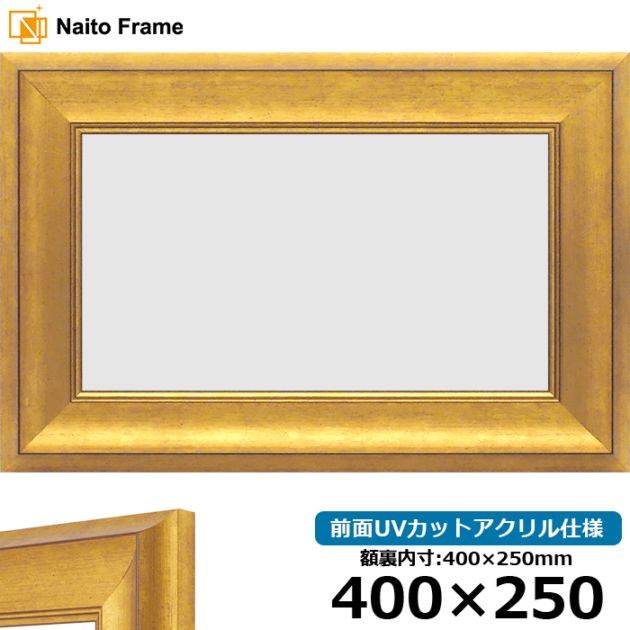 【アウトレット】 横長額縁 8167/ゴールド 400×250mm 前面UVカットアクリル仕様 8167-g-400x250-a ※アウトレット品につき注文後のキャンセル・返品交換不可