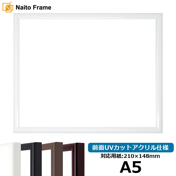 【キズあり品】 デッサン額縁 J型/白 A5（210×148mm） 前面UVカットアクリル仕様