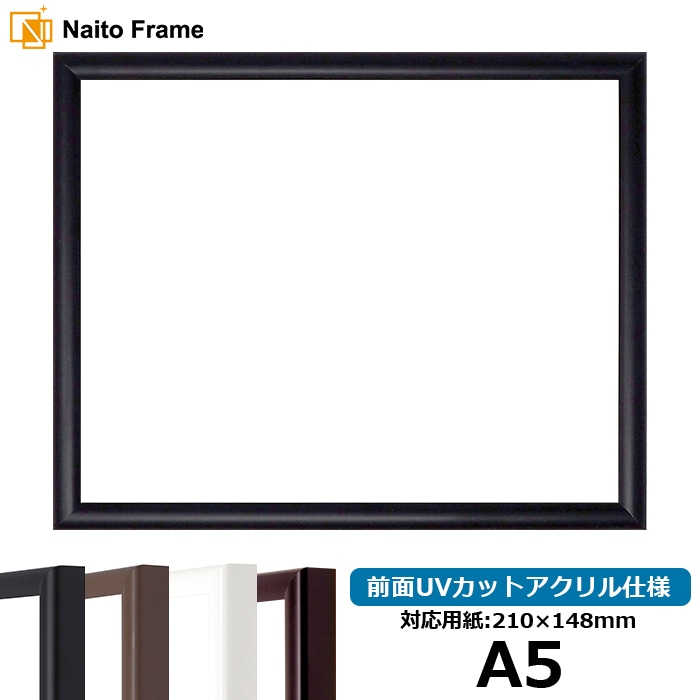 【キズあり品】 デッサン額縁 J型/黒 A5（210×148mm） 前面UVカットアクリル仕様