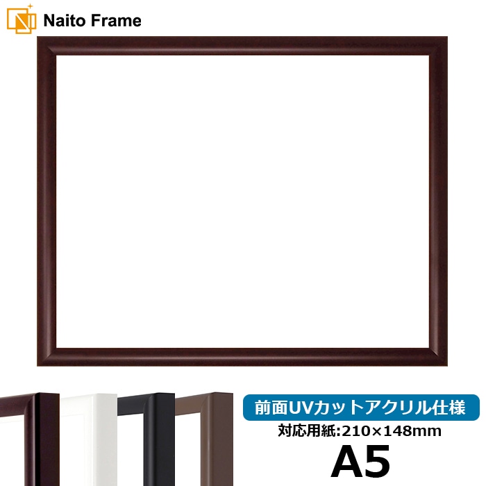 【キズあり品】 デッサン額縁 J型/マホガニー A5（210×148mm） 前面UVカットアクリル仕様