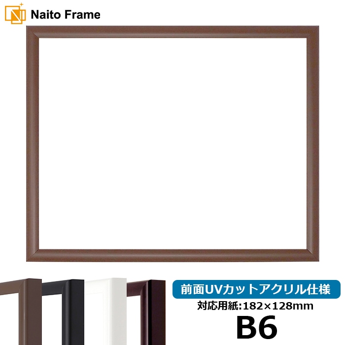 【キズあり品】 デッサン額縁 J型/チーク B6（182×128mm） 前面UVカットアクリル仕様