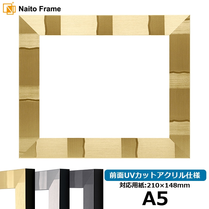 デッサン額縁 エスポワール/シャンパンゴールド A5（210×148mm） 前面UVカットアクリル仕様