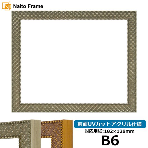 デッサン額縁 アレグラ2/シルバー（A-226714） B6（182×128mm） 前面UVカットアクリル仕様 ラーソン・ジュール