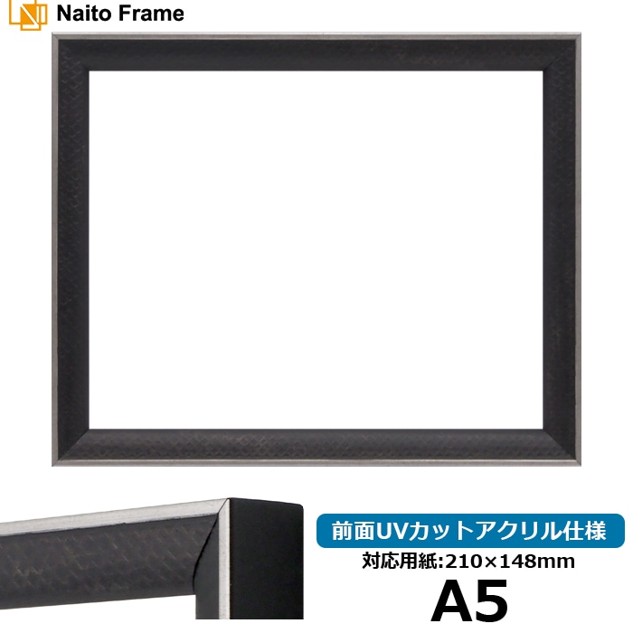 デッサン額縁 エッフェル黒/銀（B-267976） A5（210×148mm） 前面UVカットアクリル仕様 ラーソン・ジュール