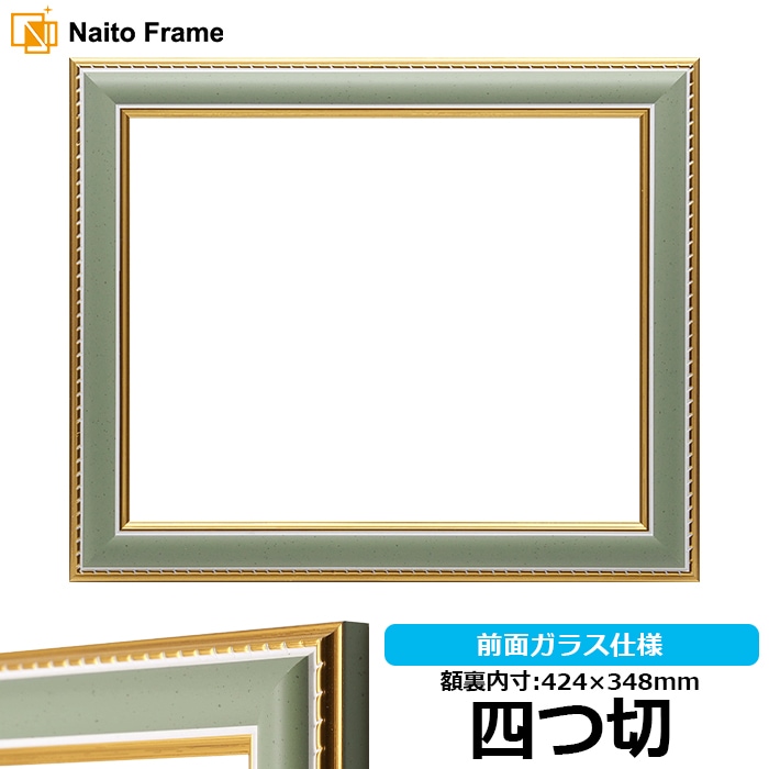 【アウトレット】 デッサン額縁 9614/グリーン 四つ切（424×348mm） 前面ガラス仕様 大額 9500-gre-yotu ※アウトレット品につき注文後のキャンセル・返品交換不可
