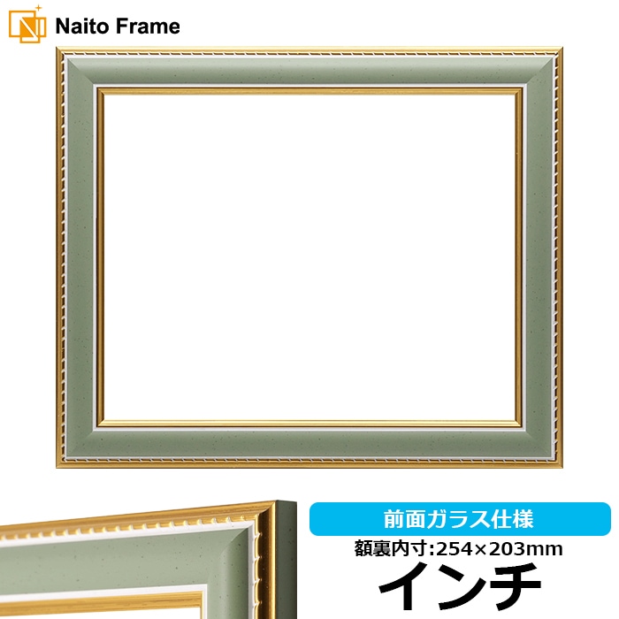 【アウトレット】 デッサン額縁 9614/グリーン インチ（254×203mm） 前面ガラス仕様 大額 9500-gre-inti ※アウトレット品につき注文後のキャンセル・返品交換不可