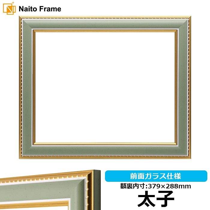 【アウトレット】 デッサン額縁 9614/グリーン 太子（379×288mm） 前面ガラス仕様 大額 9500-gre-taisi ※アウトレット品につき注文後のキャンセル・返品交換不可