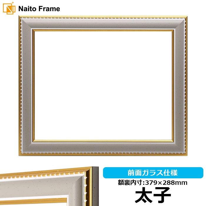 【アウトレット】 デッサン額縁 9614/グレー 太子（379×288mm） 前面ガラス仕様 大額 9500-gra-taisi ※アウトレット品につき注文後のキャンセル・返品交換不可