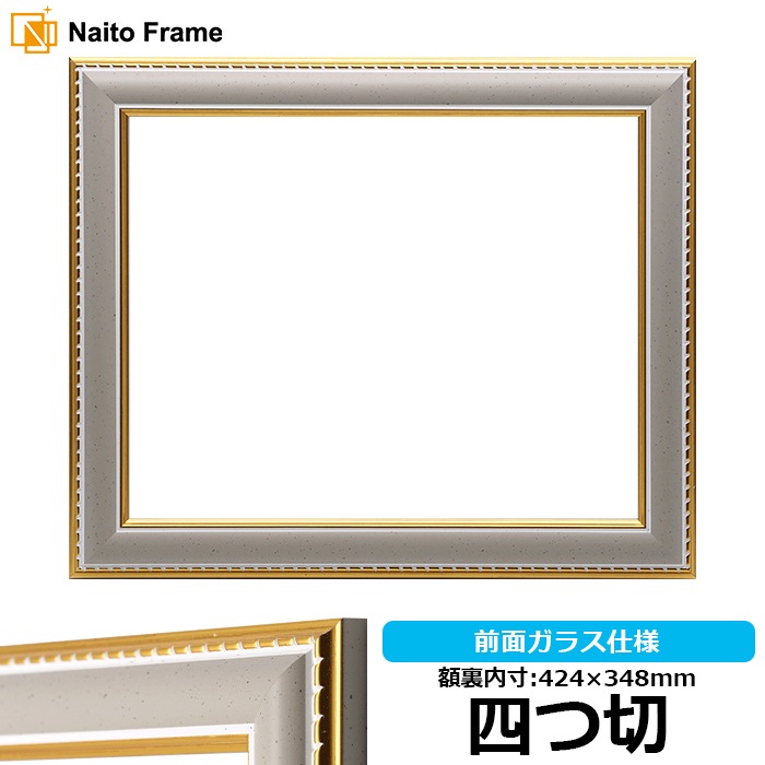 【アウトレット】 デッサン額縁 9614/グレー 四つ切（424×348mm） 前面ガラス仕様 大額 9500-gra-yotu ※アウトレット品につき注文後のキャンセル・返品交換不可
