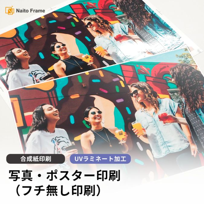 【ラミネート加工】高品質写真・ポスター印刷（合成紙印刷×ラミネート）