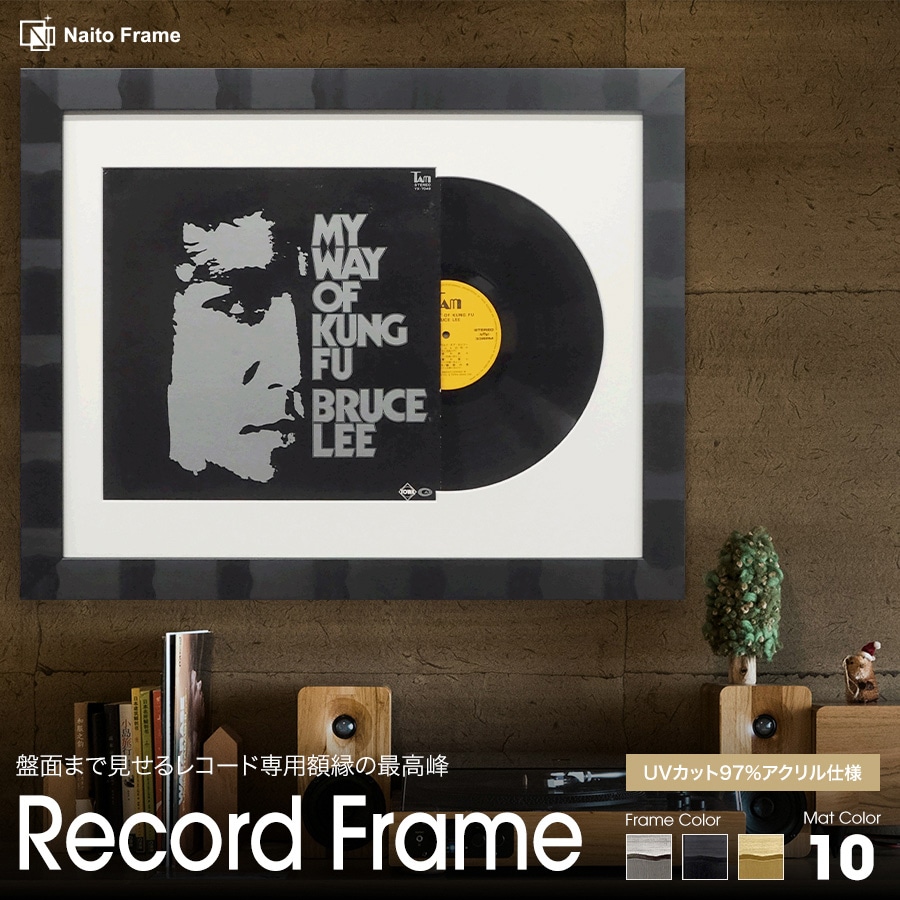 盤面も見せるレコードフレーム エスポワール 額縁内寸：半切（545×424mm） 額縁外寸：約611×490mm 前面UVカットアクリル仕様 10色から選べるカラーマット付き