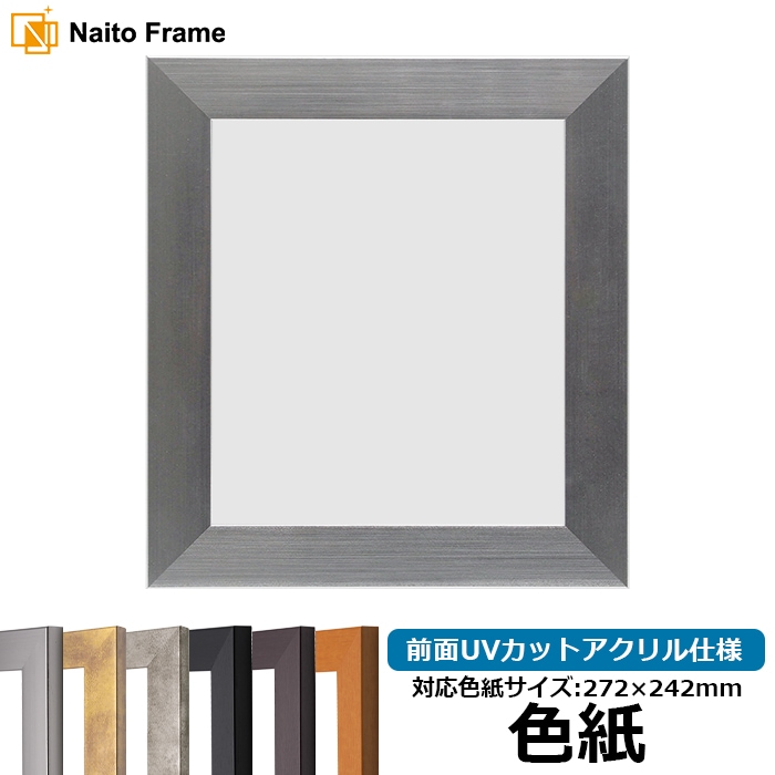 【キズあり品】 色紙額 1530/シルバー 普通色紙サイズ（272×242mm） 前面UVカットアクリル仕様