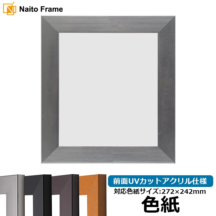 【キズあり品】 色紙額 1530/シルバー 普通色紙サイズ（272×242mm） 前面UVカットアクリル仕様