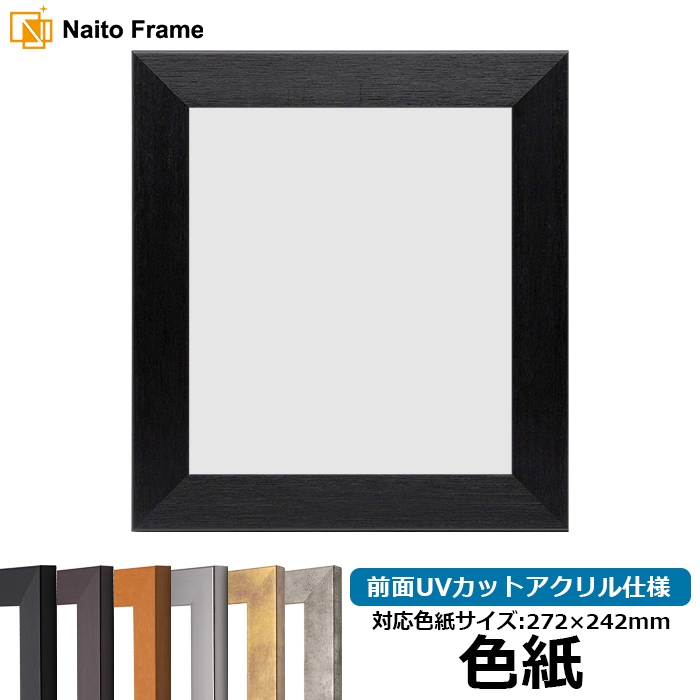 色紙額 1530/ブラック 普通色紙サイズ（272×242mm） 前面UVカットアクリル仕様