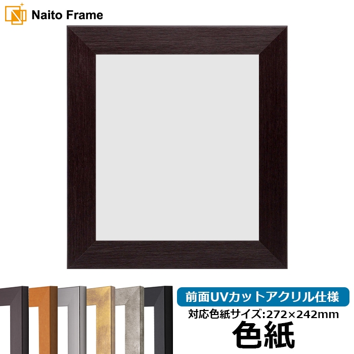 色紙額 1530/ダークブラウン 普通色紙サイズ（272×242mm） 前面UVカットアクリル仕様