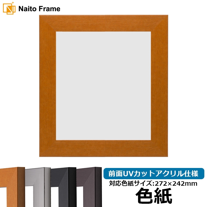 色紙額・高級色紙額 - 額縁販売のないとう 高品質な額縁を激安