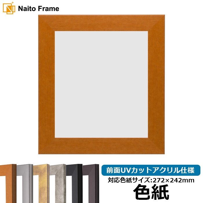 色紙額 1530/チーク 普通色紙サイズ（272×242mm） 前面UVカットアクリル仕様