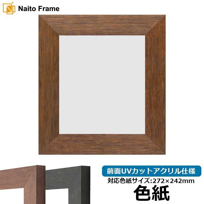 色紙額 4934/ブラウン 普通色紙サイズ（272×242mm） 前面UVカットアクリル仕様