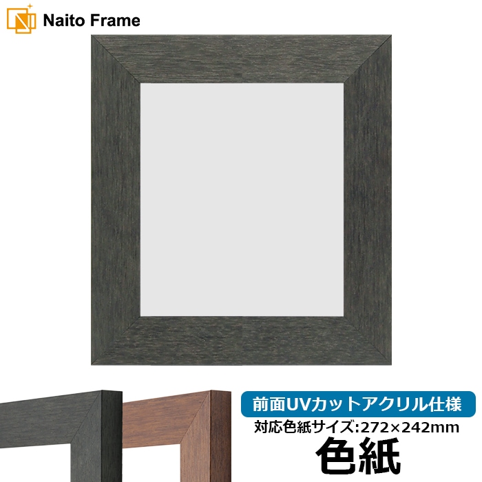 色紙額・高級色紙額 - 額縁販売のないとう 高品質な額縁を激安