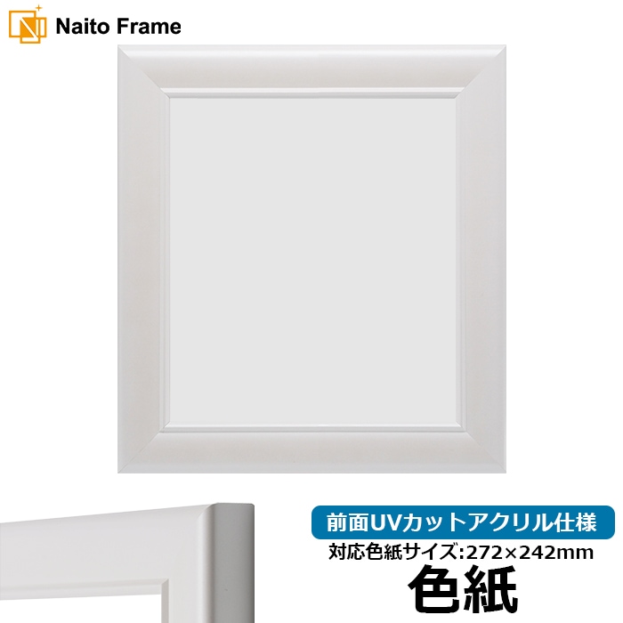 色紙額 5590/パールホワイト 普通色紙サイズ（272×242mm） 前面UVカットアクリル仕様