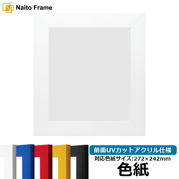 色紙額 5906/ホワイト 普通色紙サイズ（272×242mm） 前面UVカットアクリル仕様