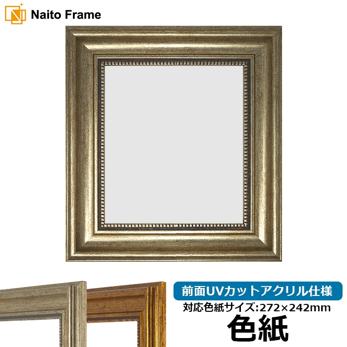 色紙額・高級色紙額 - 額縁販売のないとう 高品質な額縁を激安