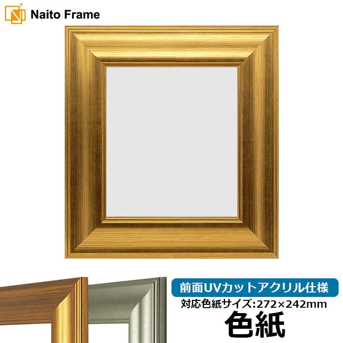 色紙額 8120/ゴールド 普通色紙サイズ（272×242mm） 前面UVカットアクリル仕様