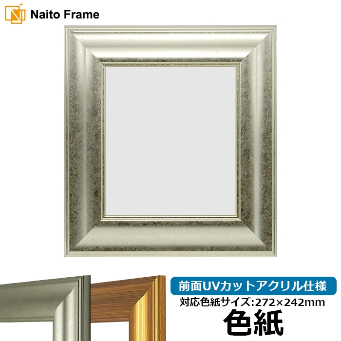 色紙額 8120/シルバー 普通色紙サイズ（272×242mm） 前面UVカットアクリル仕様
