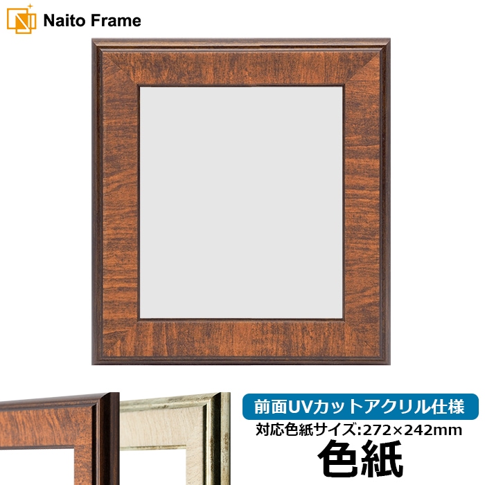 色紙額 8137/ブラウン 普通色紙サイズ（272×242mm） 前面UVカットアクリル仕様
