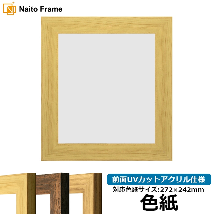 色紙額 8146/木地 普通色紙サイズ（272×242mm） 前面UVカットアクリル仕様