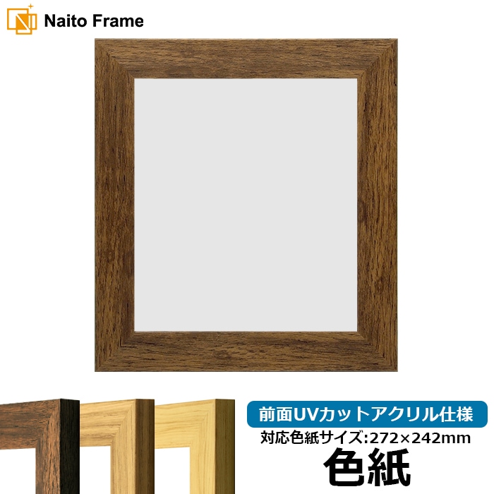 色紙額 8146/ブラウン 普通色紙サイズ（272×242mm） 前面UVカットアクリル仕様