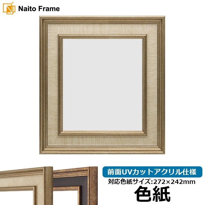色紙額・高級色紙額 - 額縁販売のないとう 高品質な額縁を激安