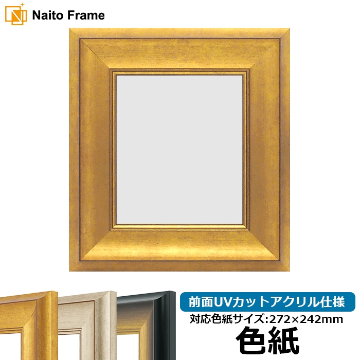 色紙額 8167/ゴールド 普通色紙サイズ（272×242mm） 前面UVカットアクリル仕様