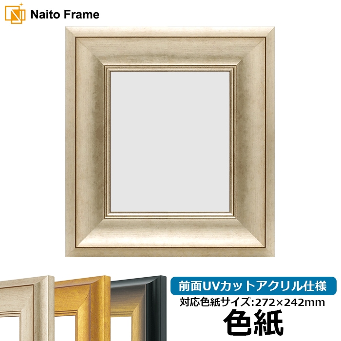 色紙額 8167/シルバー 普通色紙サイズ（272×242mm） 前面UVカットアクリル仕様
