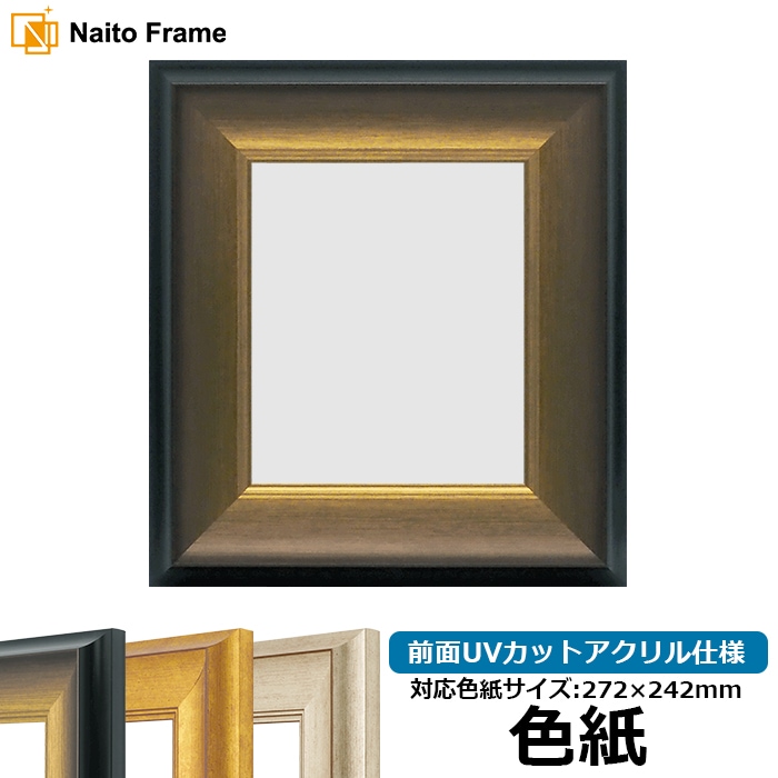 ■美品■高級 額縁(色紙額)■和額■お値下げ 色紙額・高級色紙額 - 額縁販売のないとう 高品質な額縁を激安
