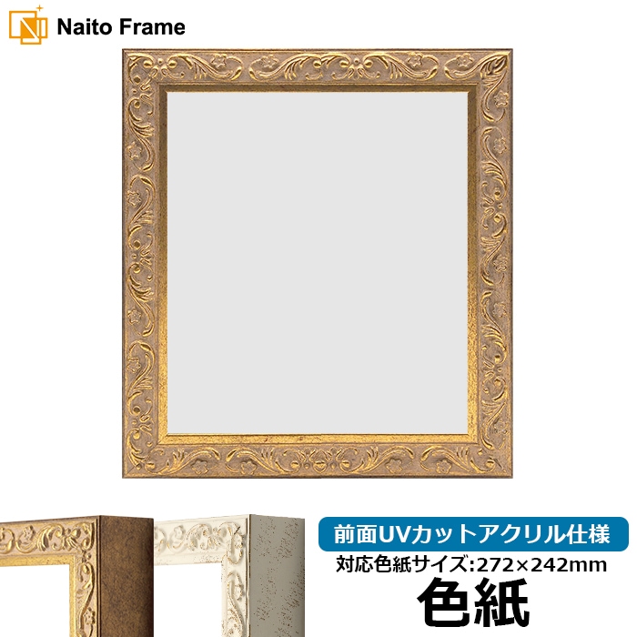 色紙額 8201/アンティークゴールド 普通色紙サイズ（272×242mm） 前面UVカットアクリル仕様