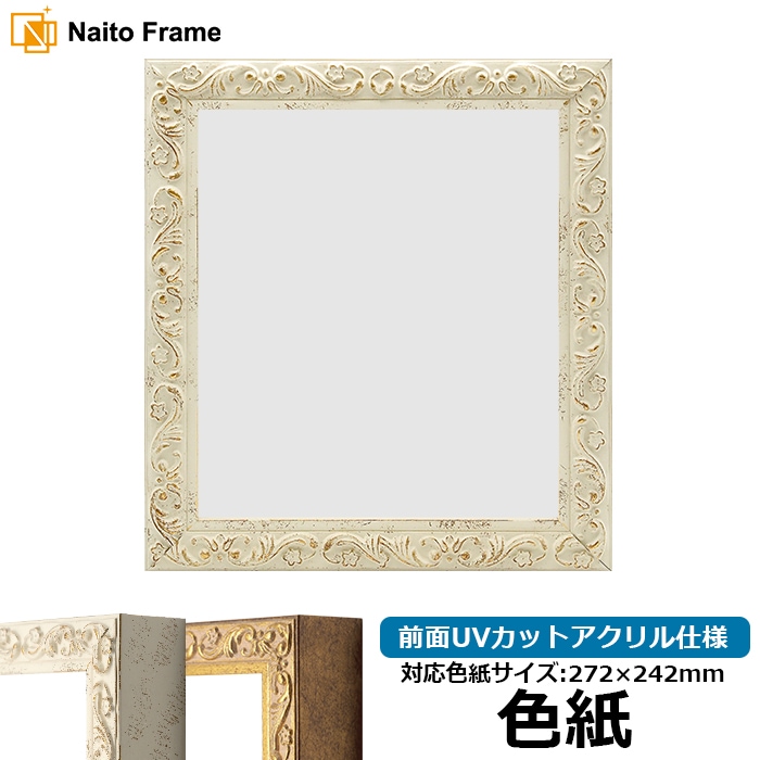色紙額 8201/ホワイト 普通色紙サイズ（272×242mm） 前面UVカットアクリル仕様