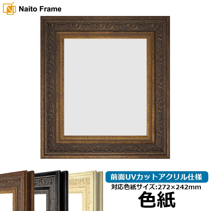 色紙額 8203/アンティークゴールド 普通色紙サイズ（272×242mm） 前面UVカットアクリル仕様